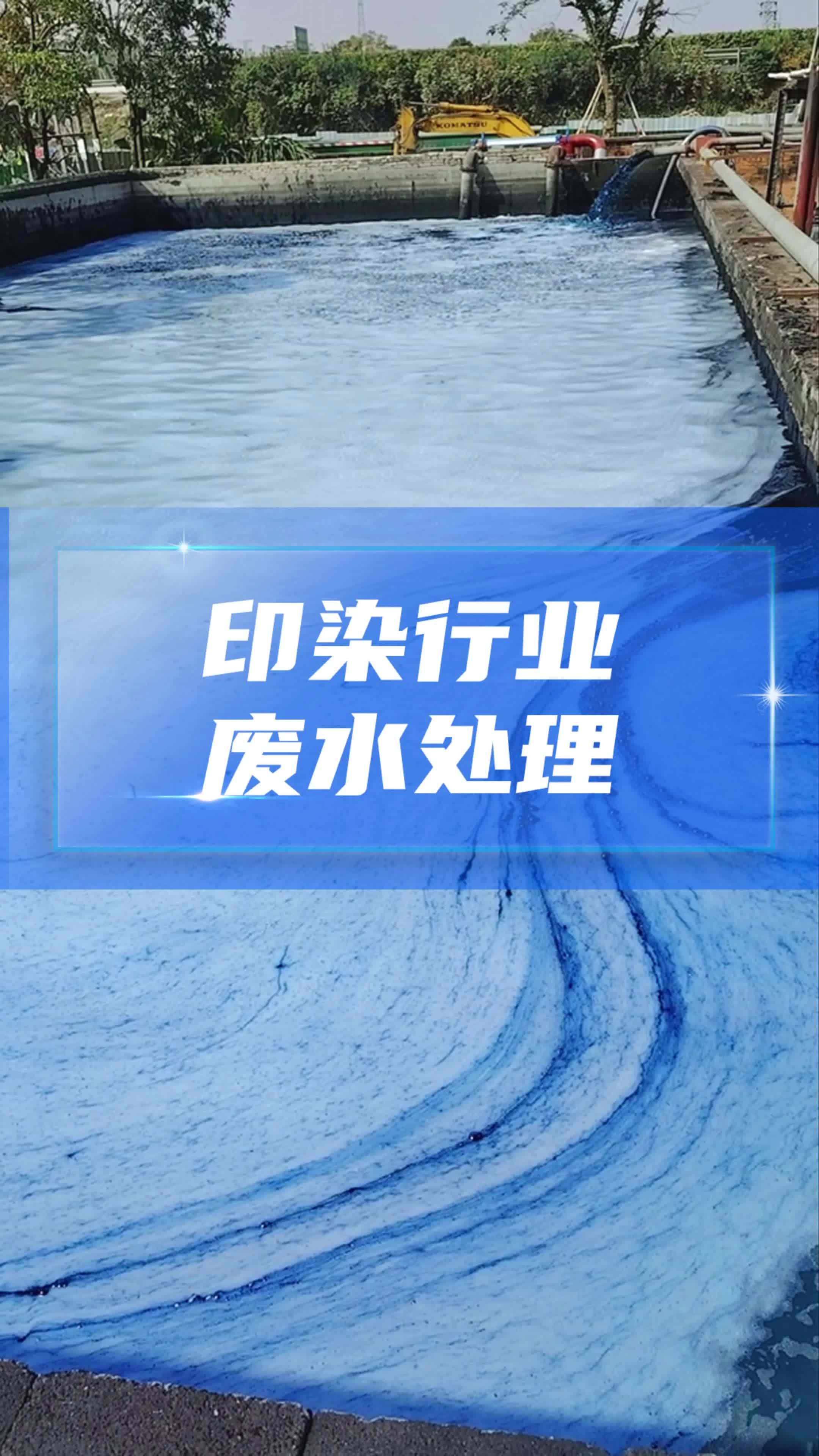印染行业废水处理,污水脱色,脱色药剂厂家,长隆科技
